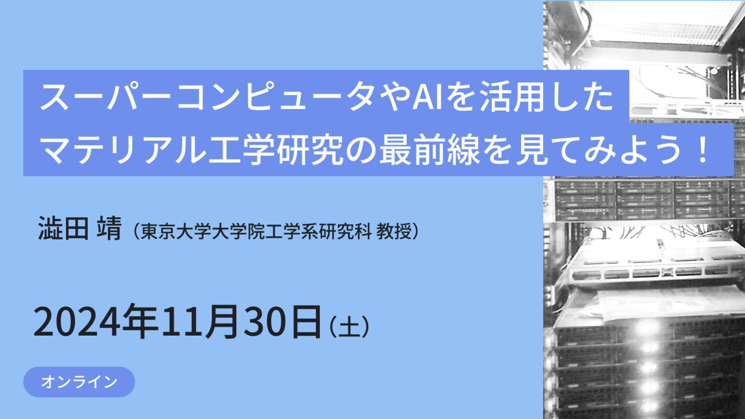 メタバース工学部ジュニア講座 スーパーコンピュータやAIを活用したマテリアル工学研究の最前線を見てみよう! | 東京大学リカレント教育講座 ...
