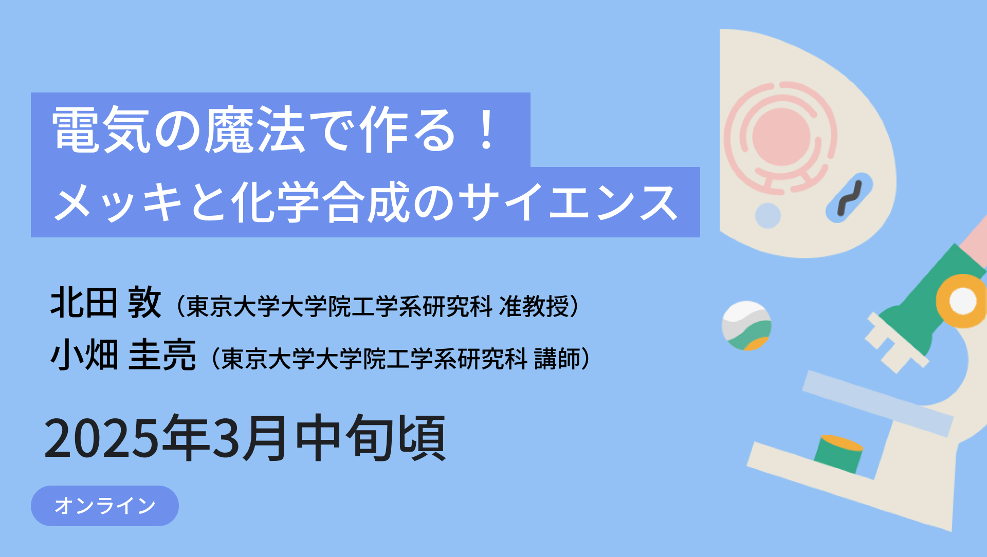 メタバース工学部ジュニア講座 電気の魔法で作る!メッキと化学合成のサイエンス | 東京大学リカレント教育講座ポータルサイト