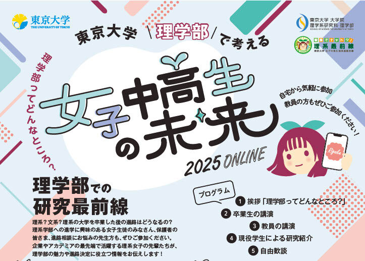 理学部で考える女子中高生の未来2025 ONLINE